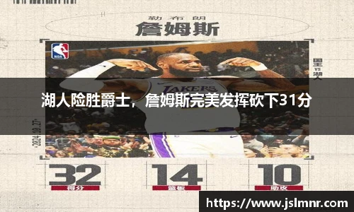 湖人险胜爵士，詹姆斯完美发挥砍下31分