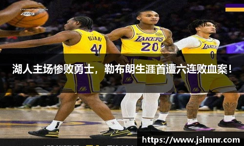湖人主场惨败勇士，勒布朗生涯首遭六连败血案！