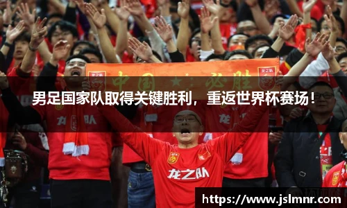 男足国家队取得关键胜利，重返世界杯赛场！