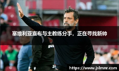 塞维利亚宣布与主教练分手，正在寻找新帅