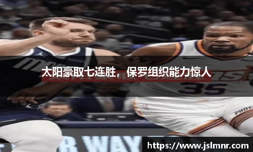 太阳豪取七连胜，保罗组织能力惊人
