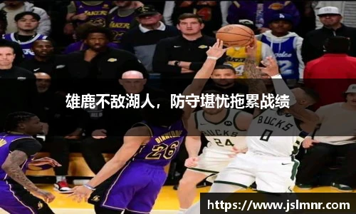 雄鹿不敌湖人，防守堪忧拖累战绩