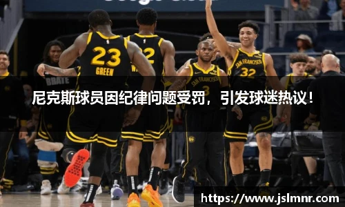 尼克斯球员因纪律问题受罚，引发球迷热议！