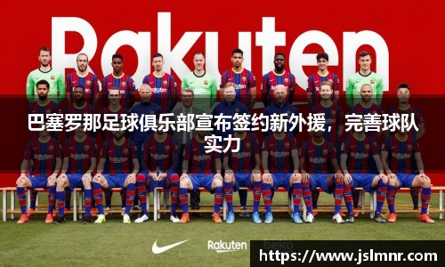 巴塞罗那足球俱乐部宣布签约新外援，完善球队实力