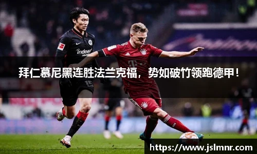 拜仁慕尼黑连胜法兰克福，势如破竹领跑德甲！