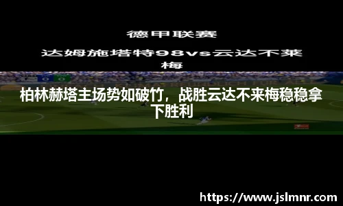 柏林赫塔主场势如破竹，战胜云达不来梅稳稳拿下胜利
