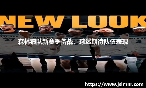 森林狼队新赛季备战，球迷期待队伍表现