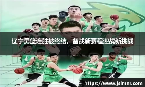 辽宁男篮连胜被终结，备战新赛程迎战新挑战
