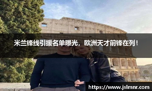 米兰锋线引援名单曝光，欧洲天才前锋在列！