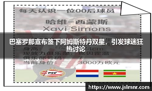 巴塞罗那宣布签下阿姆斯特丹双星，引发球迷狂热讨论