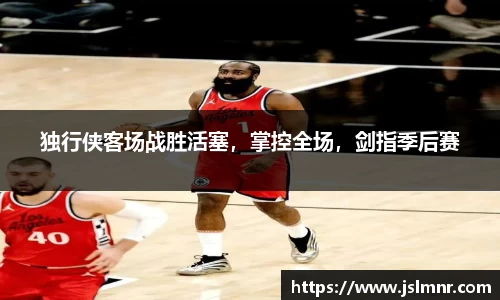 独行侠客场战胜活塞，掌控全场，剑指季后赛