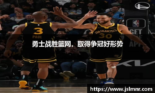 勇士战胜篮网，取得争冠好形势