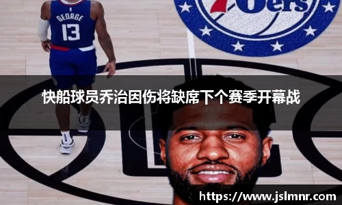 快船球员乔治因伤将缺席下个赛季开幕战