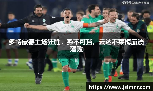 多特蒙德主场狂胜！势不可挡，云达不莱梅崩溃落败