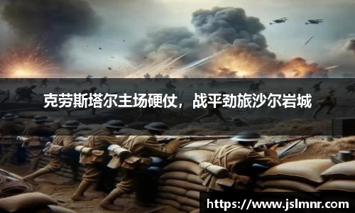 克劳斯塔尔主场硬仗，战平劲旅沙尔岩城