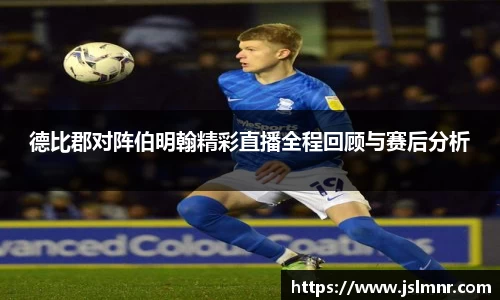 德比郡对阵伯明翰精彩直播全程回顾与赛后分析