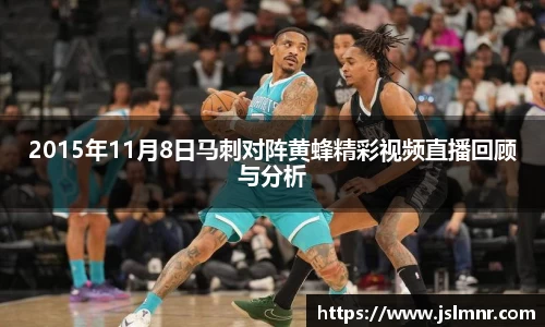 2015年11月8日马刺对阵黄蜂精彩视频直播回顾与分析