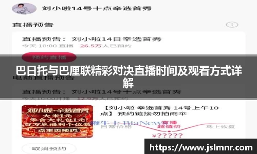 巴日托与巴厘联精彩对决直播时间及观看方式详解