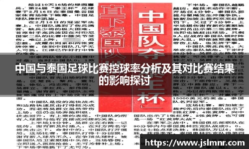 中国与泰国足球比赛控球率分析及其对比赛结果的影响探讨