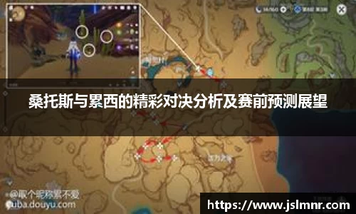 桑托斯与累西的精彩对决分析及赛前预测展望