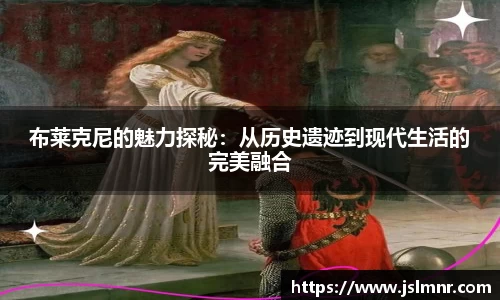 布莱克尼的魅力探秘：从历史遗迹到现代生活的完美融合
