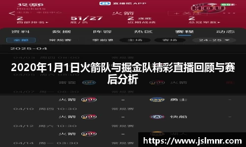 2020年1月1日火箭队与掘金队精彩直播回顾与赛后分析