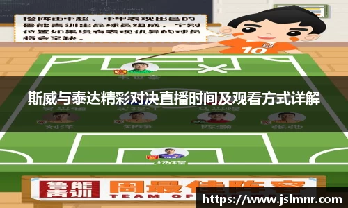 斯威与泰达精彩对决直播时间及观看方式详解