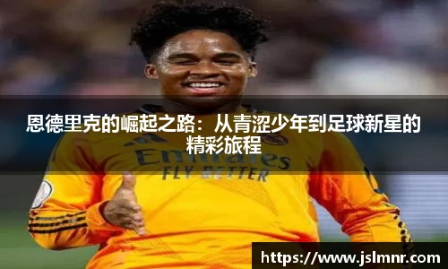 恩德里克的崛起之路：从青涩少年到足球新星的精彩旅程
