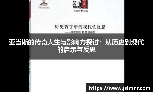 亚当斯的传奇人生与影响力探讨：从历史到现代的启示与反思