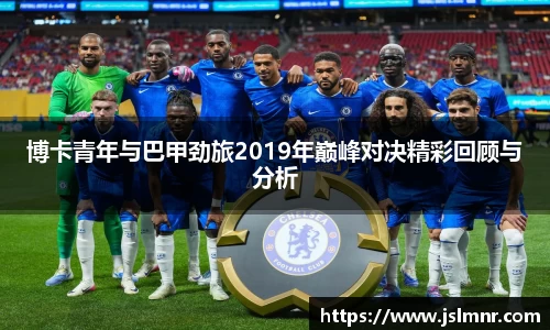 博卡青年与巴甲劲旅2019年巅峰对决精彩回顾与分析
