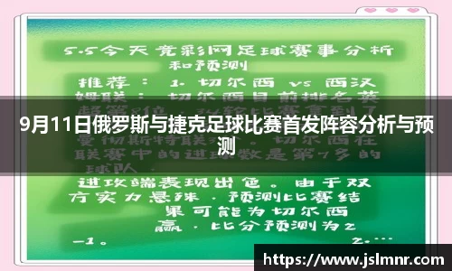 9月11日俄罗斯与捷克足球比赛首发阵容分析与预测