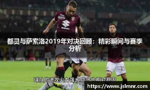 都灵与萨索洛2019年对决回顾：精彩瞬间与赛季分析