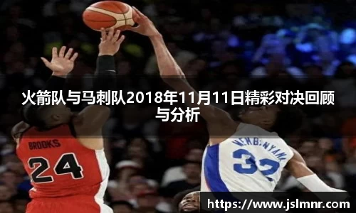 火箭队与马刺队2018年11月11日精彩对决回顾与分析
