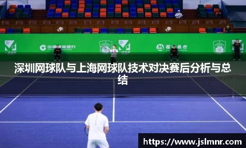 深圳网球队与上海网球队技术对决赛后分析与总结