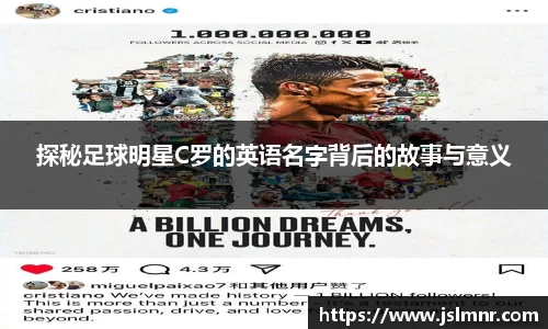探秘足球明星C罗的英语名字背后的故事与意义