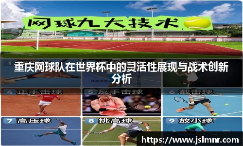 重庆网球队在世界杯中的灵活性展现与战术创新分析
