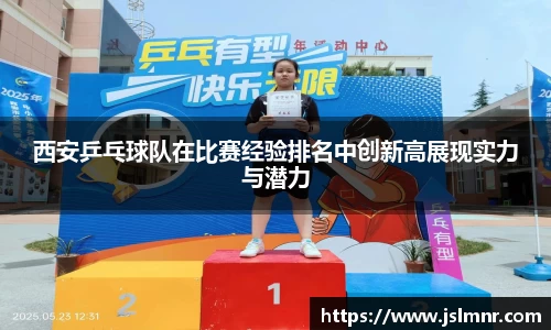 西安乒乓球队在比赛经验排名中创新高展现实力与潜力