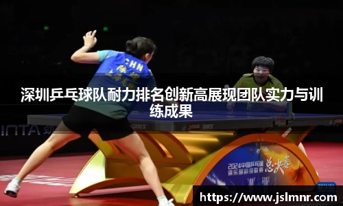 深圳乒乓球队耐力排名创新高展现团队实力与训练成果
