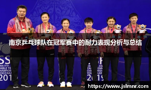 南京乒乓球队在冠军赛中的耐力表现分析与总结
